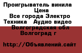 Проигрыватель винила Denon DP-59L › Цена ­ 38 000 - Все города Электро-Техника » Аудио-видео   . Волгоградская обл.,Волгоград г.